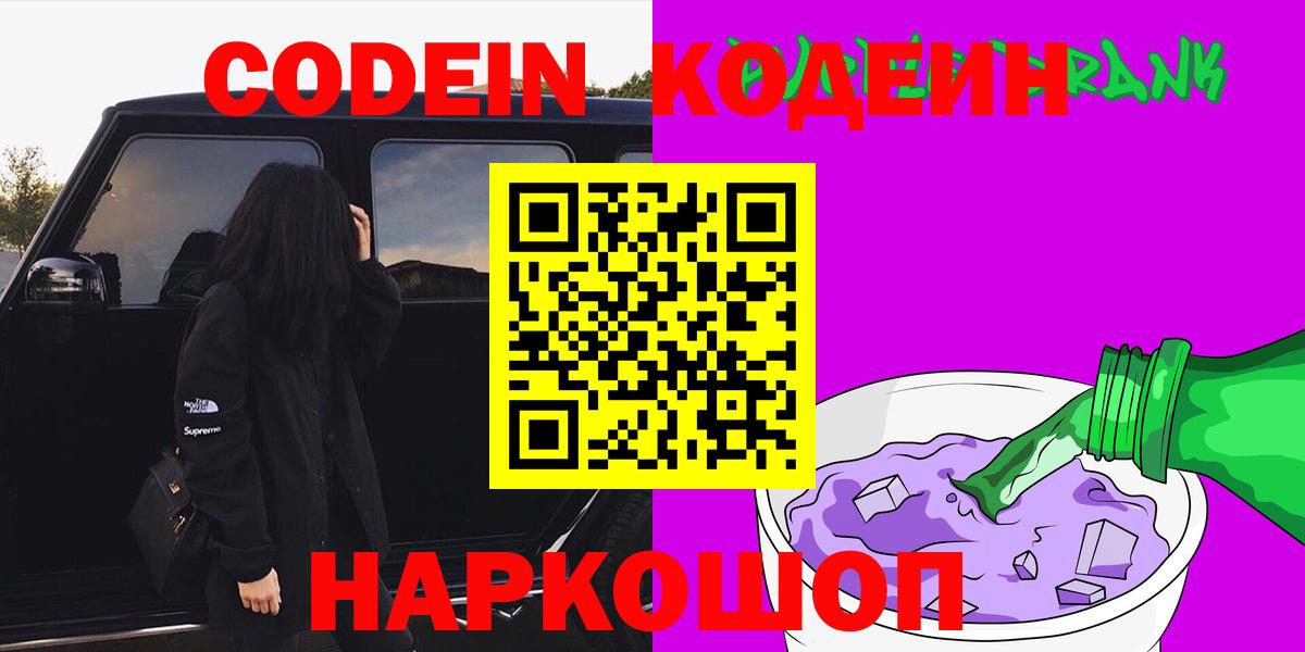 Кодеиновый сироп Lean Purple Drank  Кодеиновый сироп Lean Purple Drank  Пятигорск  Вход с VPN 